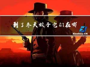 到了冬天蚊子它们在哪了