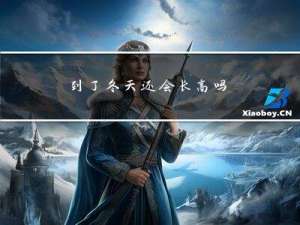 到了冬天还会长高吗
