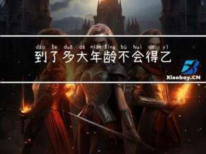 到了多大年龄不会得乙肝