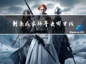 到亲戚家拜年去哪里找