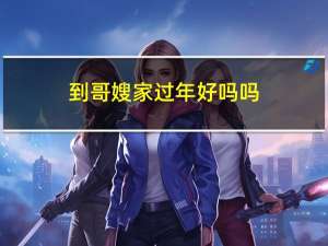到哥嫂家过年好吗吗