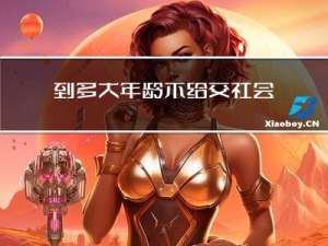 到多大年龄不给交社会保险
