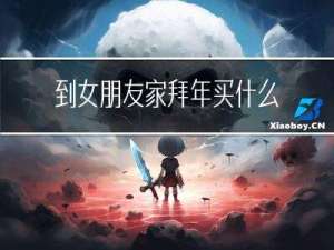 到女朋友家拜年买什么好
