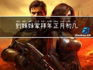 到妹妹家拜年正月初几