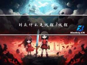 到底什么是线程？线程与进程有哪些区别？