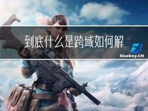 到底什么是跨域，如何解决跨域（常见的几种跨域解决方案）？