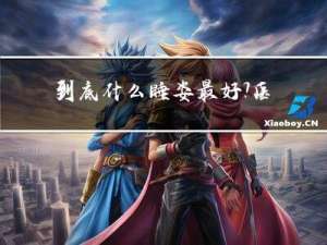 到底什么睡姿最好？医生：平躺是脊柱最喜欢的睡姿