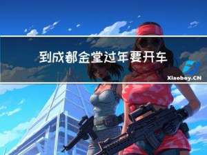到成都金堂过年要开车吗