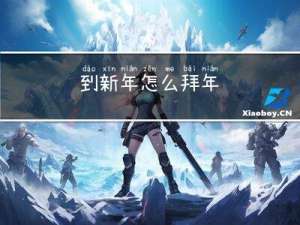 到新年怎么拜年