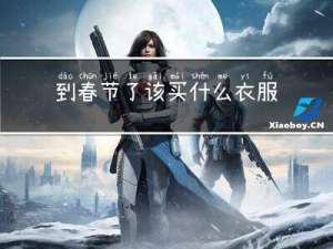 到春节了该买什么衣服