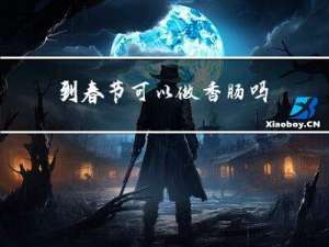 到春节可以做香肠吗