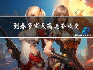 到春节哪天高速不收费了