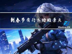 到春节有什么好的景点