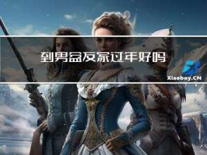 到男盆友家过年好吗