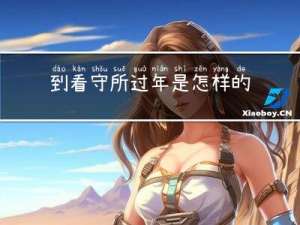 到看守所过年是怎样的