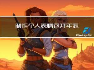 制作个人表情包拜年怎么弄