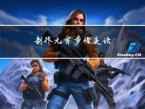 制作元宵步骤英语