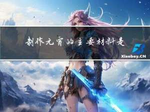 制作元宵的主要材料是什么