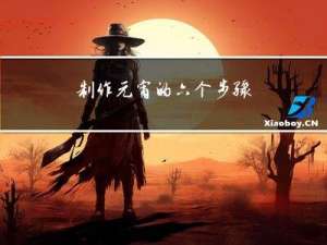 制作元宵的六个步骤