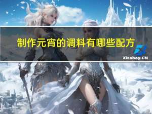 制作元宵的调料有哪些配方