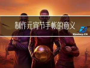 制作元宵节手帐的意义