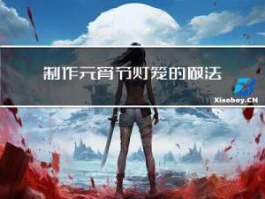 制作元宵节灯笼的做法视频
