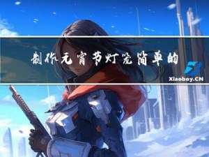 制作元宵节灯笼简单的做法