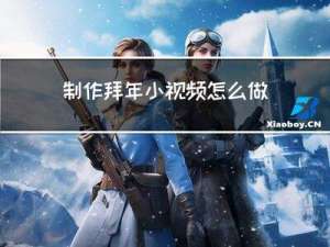 制作拜年小视频怎么做的