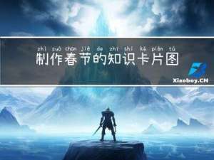 制作春节的知识卡片图片
