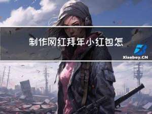 制作网红拜年小红包怎么做