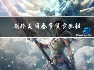 制作美丽春节贺卡教程图片