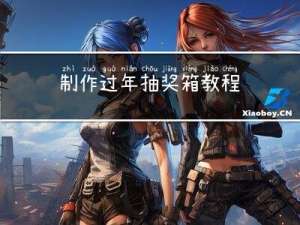 制作过年抽奖箱教程