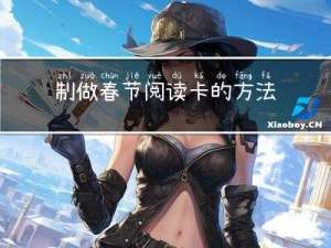 制做春节阅读卡的方法