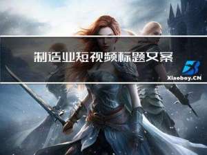 制造业短视频标题文案写作技巧
