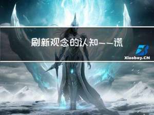 刷新观念的认知——谎言掩不住血写的事实