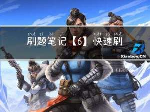 刷题笔记【6】| 快速刷完67道剑指offer（Java版）