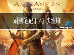 刷题笔记【7】| 快速刷完67道剑指offer（Java版）