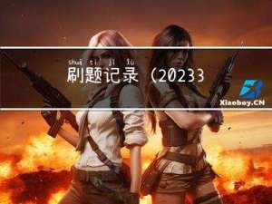 刷题记录(2023.3.14 - 2023.3.18)