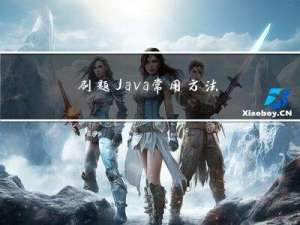 刷题Java常用方法总结