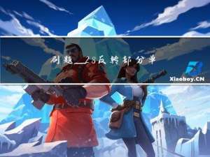 刷题_28：反转部分单向链表 and 猴子分桃