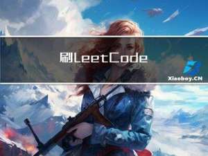 刷LeetCode