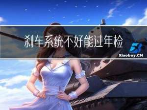 刹车系统不好能过年检吗
