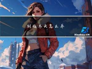 刺梅冬天怎么养