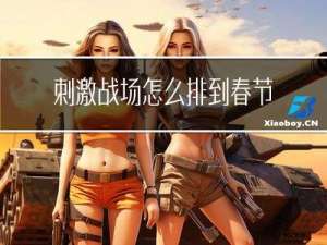 刺激战场怎么排到春节模式