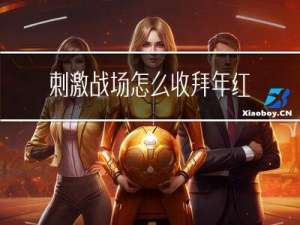 刺激战场怎么收拜年红包