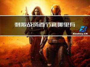 刺激战场春节套哪里有