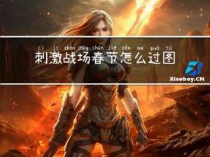 刺激战场春节怎么过图片