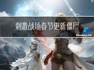 刺激战场春节更新僵尸模式