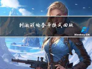 刺激战场春节模式回顾活动