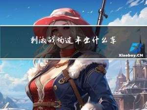刺激战场过年出什么车皮肤